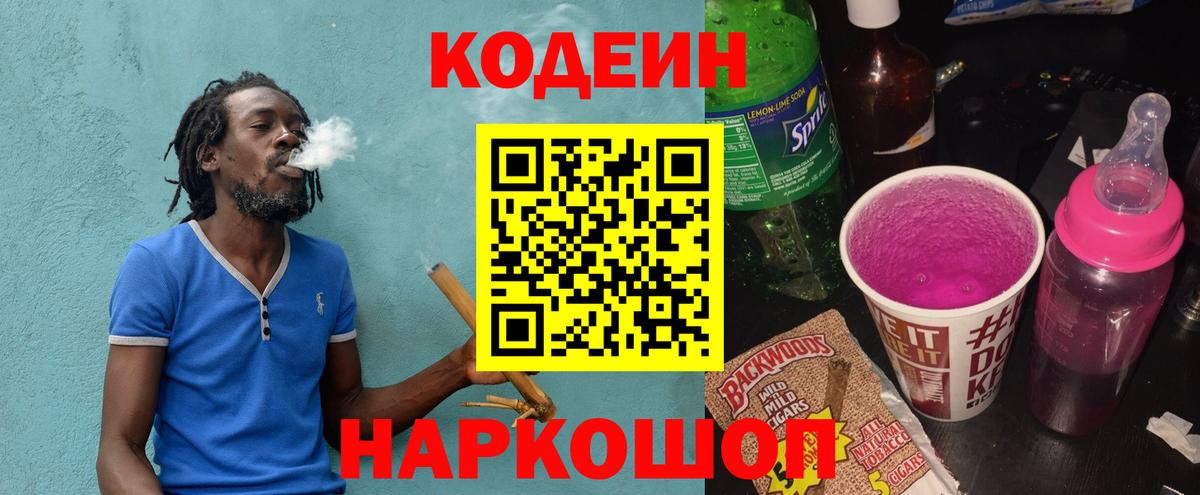 Codein напиток Lean (лин) Лосино-Петровский