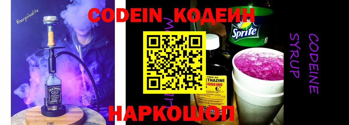 Лосино-Петровский  Codein Purple Drank  Вход с VPN  Кодеиновый сироп Lean Purple Drank 